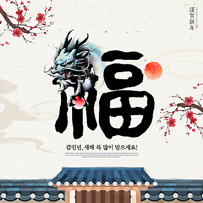 PSD 편집이미지 한국전통 꽃 캘리그라피 새해 수묵화 타이포그라피 사람없음 태양 일출 새해인사 나뭇가지 복 대문 기와지붕 새해복많이받으세요 여의주 청룡 기와담장 2024년 갑진년 이미지편집 자연요소 나무 식물 문자 전통 지붕 한국 기와 미술 담장 문 노을 한자 용 인사 연도 파일형식 사방신