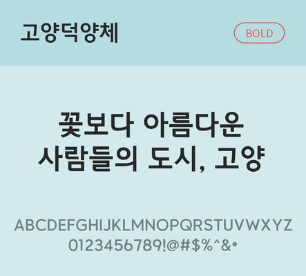 폰트 한글 사람없음 TTF 볼드체 국문폰트 낱개폰트 설치폰트 디자인서체 무료콘텐츠 무료폰트 고양덕양체 문자 파일형식 지자체폰트