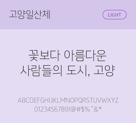 폰트 사람없음 TTF 라이트체 국문폰트 낱개폰트 설치폰트 디자인서체 무료콘텐츠 무료폰트 고양일산체 문자 파일형식 지자체폰트