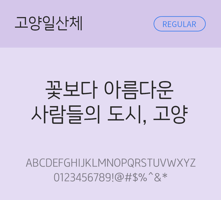 폰트 사람없음 TTF 레귤러체 국문폰트 낱개폰트 설치폰트 디자인서체 무료콘텐츠 무료폰트 고양일산체 문자 파일형식 지자체폰트