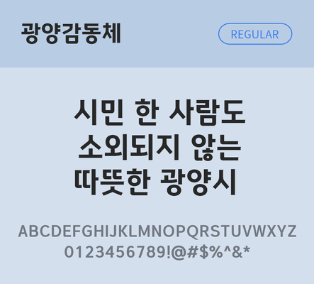 폰트 한글 사람없음 OTF TTF 레귤러체 국문폰트 낱개폰트 설치폰트 디자인서체 무료콘텐츠 무료폰트 광양감동체 문자 파일형식 지자체폰트