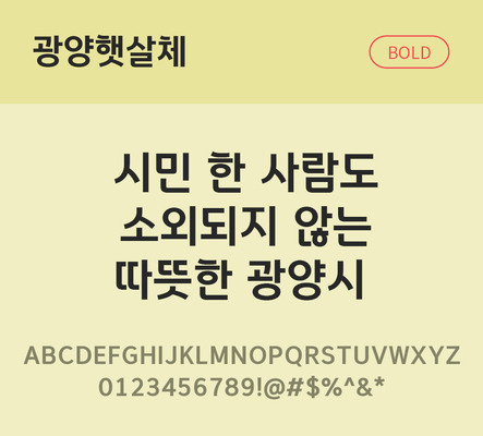 폰트 한글 사람없음 OTF TTF 볼드체 국문폰트 낱개폰트 설치폰트 디자인서체 무료콘텐츠 무료폰트 광양햇살체 문자 파일형식 지자체폰트