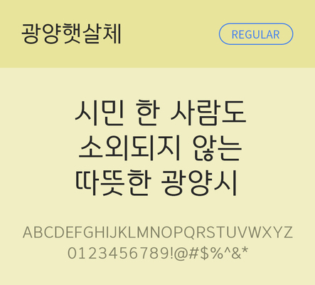 폰트 한글 사람없음 OTF TTF 레귤러체 국문폰트 낱개폰트 설치폰트 디자인서체 무료콘텐츠 무료폰트 광양햇살체 문자 파일형식 지자체폰트