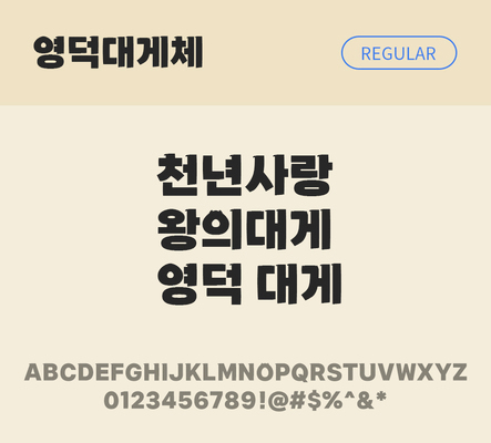 폰트 한글 사람없음 OTF TTF 레귤러체 국문폰트 낱개폰트 설치폰트 디자인서체 무료콘텐츠 무료폰트 영덕대게체 문자 파일형식 지자체폰트