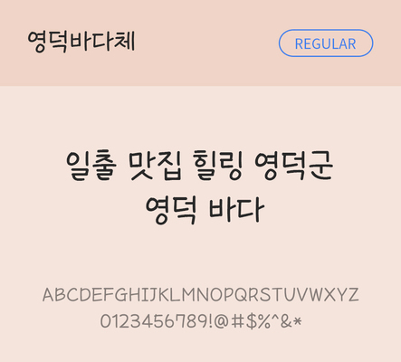 폰트 한글 사람없음 OTF TTF 레귤러체 국문폰트 낱개폰트 설치폰트 디자인서체 무료콘텐츠 무료폰트 영덕바다체 문자 파일형식 지자체폰트
