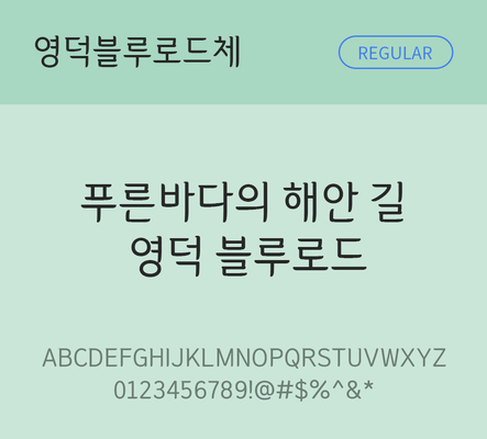 폰트 한글 사람없음 OTF TTF 레귤러체 국문폰트 낱개폰트 설치폰트 디자인서체 무료콘텐츠 무료폰트 영덕블루로드체 문자 파일형식 지자체폰트