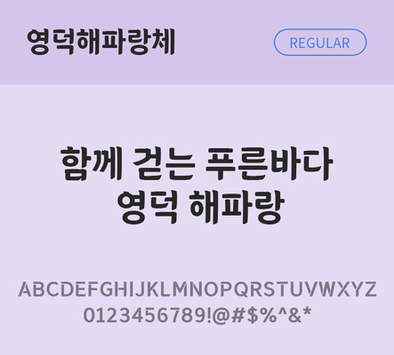 폰트 한글 사람없음 OTF TTF 레귤러체 국문폰트 낱개폰트 설치폰트 디자인서체 무료콘텐츠 무료폰트 영덕해파랑체 문자 파일형식 지자체폰트