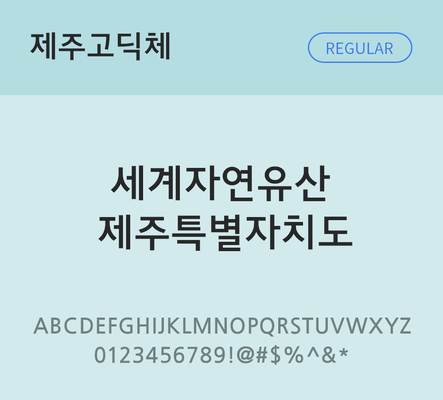 폰트 한글 사람없음 OTF TTF 레귤러체 국문폰트 낱개폰트 설치폰트 디자인서체 무료콘텐츠 무료폰트 제주고딕체 문자 파일형식 지자체폰트