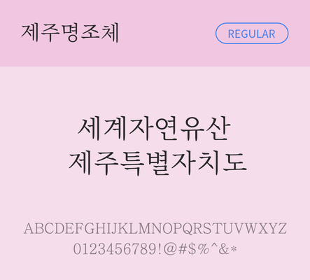 폰트 한글 사람없음 OTF TTF 레귤러체 국문폰트 낱개폰트 설치폰트 디자인서체 무료콘텐츠 무료폰트 제주명조체 문자 파일형식 지자체폰트