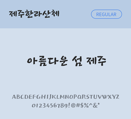 폰트 한글 사람없음 OTF TTF 레귤러체 국문폰트 낱개폰트 설치폰트 디자인서체 무료콘텐츠 무료폰트 제주한라산체 문자 파일형식 지자체폰트