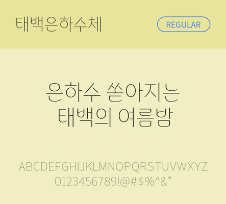 폰트 한글 사람없음 OTF TTF 레귤러체 국문폰트 낱개폰트 설치폰트 디자인서체 무료콘텐츠 무료폰트 태백은하수체 문자 파일형식 지자체폰트