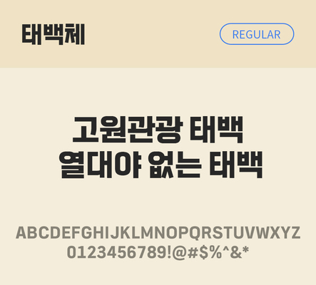 폰트 한글 사람없음 OTF TTF 레귤러체 국문폰트 낱개폰트 설치폰트 디자인서체 무료콘텐츠 무료폰트 태백체 문자 파일형식 지자체폰트