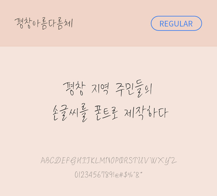 폰트 한글 사람없음 OTF TTF 레귤러체 국문폰트 낱개폰트 설치폰트 디자인서체 무료콘텐츠 무료폰트 평창아름다름체 문자 파일형식 지자체폰트