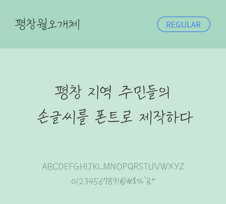 폰트 한글 사람없음 OTF TTF 레귤러체 국문폰트 낱개폰트 설치폰트 디자인서체 무료콘텐츠 무료폰트 평창월오개체 문자 파일형식 지자체폰트