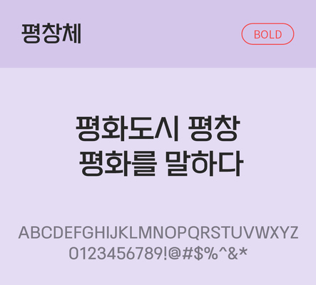 폰트 한글 사람없음 OTF TTF 볼드체 국문폰트 낱개폰트 설치폰트 디자인서체 무료콘텐츠 무료폰트 평창체 문자 파일형식 지자체폰트