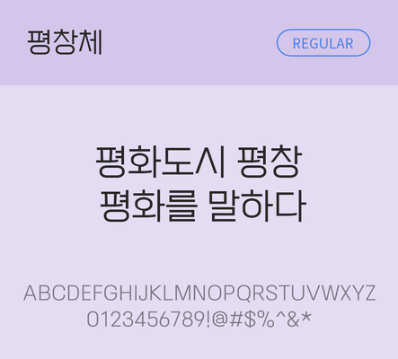 폰트 한글 사람없음 OTF TTF 레귤러체 국문폰트 낱개폰트 설치폰트 디자인서체 무료콘텐츠 무료폰트 평창체 문자 파일형식 지자체폰트