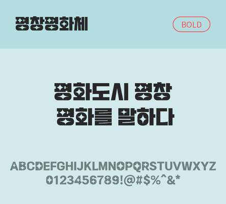 폰트 한글 사람없음 OTF TTF 볼드체 국문폰트 낱개폰트 설치폰트 디자인서체 무료콘텐츠 무료폰트 평창평화체 문자 파일형식 지자체폰트