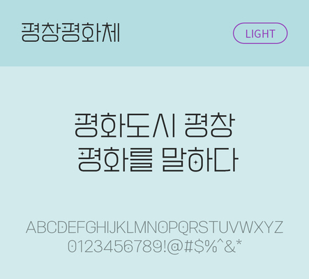 폰트 한글 사람없음 OTF TTF 라이트체 국문폰트 낱개폰트 설치폰트 디자인서체 무료콘텐츠 무료폰트 평창평화체 문자 파일형식 지자체폰트