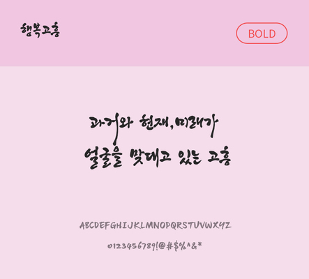 폰트 한글 사람없음 OTF TTF 볼드체 국문폰트 낱개폰트 설치폰트 디자인서체 무료콘텐츠 무료폰트 행복고흥체 문자 파일형식 지자체폰트