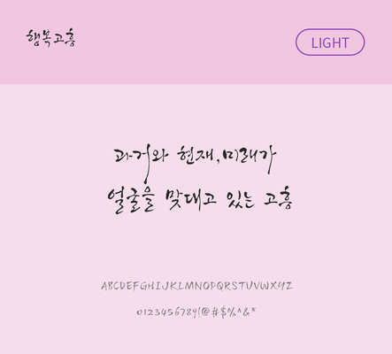 폰트 한글 사람없음 OTF TTF 라이트체 국문폰트 낱개폰트 설치폰트 디자인서체 무료콘텐츠 무료폰트 행복고흥체 문자 파일형식 지자체폰트