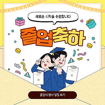 여자 남자 청소년 졸업식 폭죽 들기 상반신 두명 선물상자 노란색 졸업장 PPT 프레젠테이션 브이 가랜드 십대만 애니형PPT 모션그래픽 MP4 모션템플릿 템플릿 컬러 졸업 모션 선물 사람 손짓 상자 파티용품 동영상 파일형식