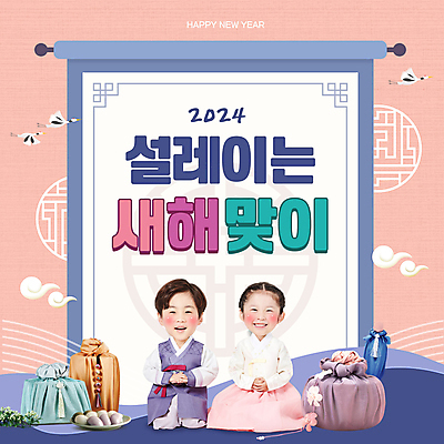 전신 전통 여자 남자 어린이 분홍색 새해 앉기 소녀 소년 두명 설날 학 한국인 한복 두루마리 PPT 프레젠테이션 보따리 해피뉴이어 설레임 어린이만 애니형PPT 2024년 모션그래픽 MP4 모션템플릿 갑진년 템플릿 한국전통 명절 감정 컬러 모션 조류 사람 동양인 새해인사 전통의상 연도 동영상 파일형식