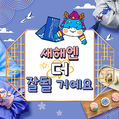 전통 새해 선물 사람없음 설날 보라색 학 한복 PPT 프레젠테이션 보따리 해피뉴이어 덕담 청룡 화과자 애니형PPT 모션그래픽 MP4 모션템플릿 청룡캐릭터 템플릿 캐릭터 한국전통 명절 컬러 조류 과자 새해인사 용 전통의상 용캐릭터 동영상 파일형식 사방신