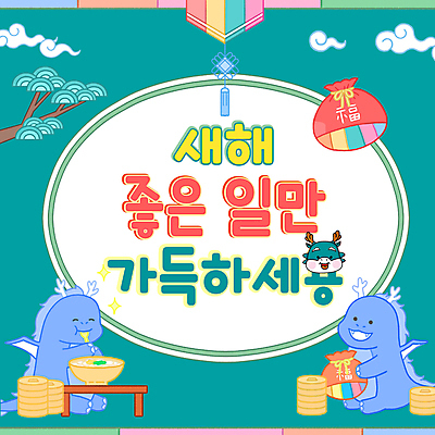 구름 전통 새해 복주머니 들기 사람없음 초록색 설날 원형 한복 먹기 PPT 프레젠테이션 청록색 용캐릭터 해피뉴이어 덕담 청룡 애니형PPT 모션그래픽 MP4 모션템플릿 청룡캐릭터 자연요소 도형 템플릿 캐릭터 한국전통 명절 컬러 모션 전통소품 새해인사 용 전통의상 동영상 파일형식 사방신