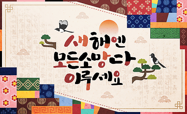 한국전통 손글씨 일러스트 캘리그라피 근하신년 새해 사람없음 설날 태양 전통문양 희망 새해인사 소나무 제비 덕담 국내일러스트 AI파일 자연요소 나무 전통 문양 명절 감정 조류 한국 인사 파일형식 벡터