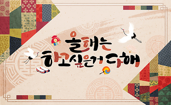 한국전통 손글씨 일러스트 캘리그라피 근하신년 새해 복주머니 사람없음 설날 갈색 전통문양 희망 학 새해인사 테두리 꽃신 전통부채 덕담 국내일러스트 AI파일 전통 문양 명절 감정 컬러 신발 조류 전통소품 한국 인사 부채 파일형식 벡터