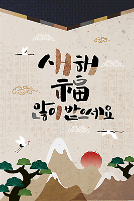 구름 한국전통 손글씨 일러스트 캘리그라피 근하신년 새해 산 사람없음 설날 태양 희망 학 새해인사 소나무 복 새해복많이받으세요 덕담 베이지색 국내일러스트 AI파일 자연요소 나무 전통 명절 감정 컬러 조류 한국 한자 인사 파일형식 벡터