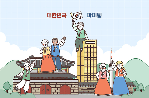 전신 PSD 외국인 나무 구름 한국문화 한국전통 여자 남자 고건축 일러스트 응원 산 한옥 서기 앉기 빌딩 여러명 성인 건물 파이팅 궁전 태극기 한복 다인종 성인만 국내일러스트 자연요소 식물 동양문화 전통 건축물 다수 모션 한국 사람 인종 국기 전통의상 파일형식