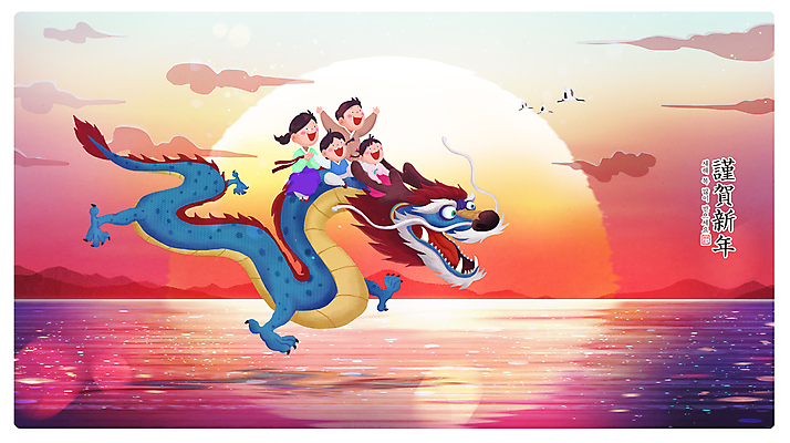 전신 PSD 구름 여자 명절 남자 어린이 바다 일러스트 조류 근하신년 새해 산 웃음 소녀 소년 여러명 성인 설날 일출 희망 일몰 학 용 비행 승차 한복 청룡 2024년 갑진년 국내일러스트 자연요소 동물 한국전통 전통 기념일 감정 다수 모션 표정 사람 노을 전통의상 연도 파일형식 사방신