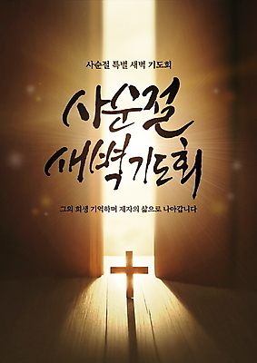 PSD 편집이미지 기독교 십자가 캘리그라피 사람없음 빛 갈색 새벽 기도 사순절 새벽기도 새벽기도회 이미지편집 자연요소 종교 컬러 기도회 파일형식