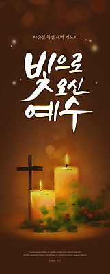 PSD 편집이미지 손글씨 기독교 십자가 캘리그라피 촛불 사람없음 빛 갈색 기도 그림 보케 사순절 새벽기도 새벽기도회 유화 이미지편집 종교 컬러 초 미술 기도회 파일형식