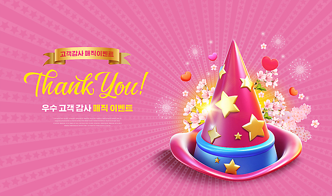 PSD 편집이미지 모자 손글씨 꽃 별 리본 분홍색 선물 이벤트 사람없음 마술 하트 감사 프로모션 이미지편집 자연요소 모양 식물 잡화 감정 컬러 파일형식