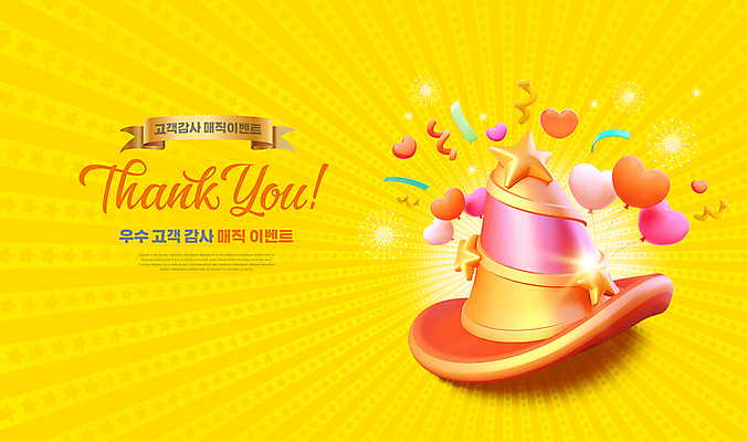 PSD 편집이미지 모자 손글씨 별 리본 선물 이벤트 사람없음 빛 노란색 마술 감사 하트풍선 프로모션 이미지편집 자연요소 잡화 감정 컬러 하트 풍선 파일형식