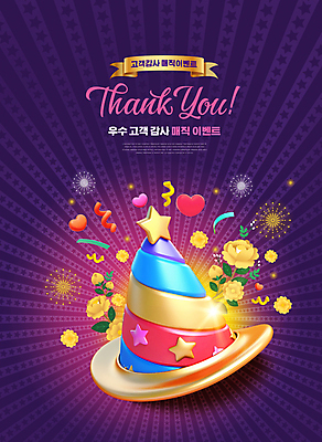 PSD 편집이미지 모자 손글씨 꽃 별 리본 선물 이벤트 사람없음 보라색 마술 하트 감사 풍선 프로모션 이미지편집 자연요소 모양 식물 잡화 감정 컬러 파일형식