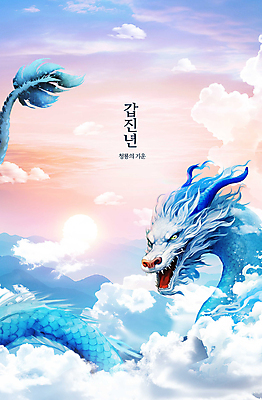 PSD 구름 편집이미지 자연 하늘 새해 풍경 사람없음 태양 일출 맑음 용 산등성이 청룡 2024년 갑진년 이미지편집 자연요소 날씨 산 노을 연도 생태계 파일형식 사방신