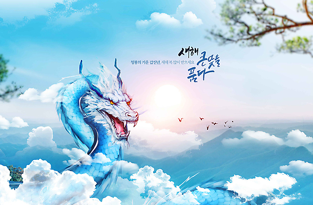 PSD 나무 구름 편집이미지 한마리 하늘색 캘리그라피 자연 새해 풍경 사람없음 일출 나뭇가지 용 산등성이 청룡 2024년 갑진년 이미지편집 자연요소 식물 1 산 파란색 노을 연도 생태계 파일형식 사방신