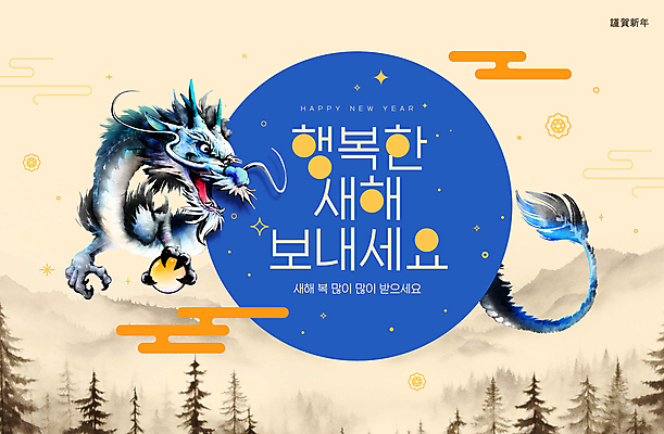 PSD 나무 구름 편집이미지 새해 산 수묵화 풍경 사람없음 용 잡기 동양화 번짐 덕담 베이지색 여의주 청룡 이미지편집 자연요소 식물 컬러 모션 미술 파일형식 효과 사방신