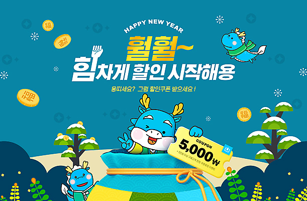 PSD 나무 편집이미지 복주머니 윙크 이벤트 타이포그라피 사람없음 파란색 세일 동전 목도리 만세 용 비행 소나무 한복 브이 청룡 할인쿠폰 2024년 갑진년 프로모션 청룡캐릭터 이미지편집 식물 문자 캐릭터 한국전통 잡화 컬러 돈 모션 전통소품 표정 손짓 전통의상 연도 쿠폰 용캐릭터 파일형식 사방신