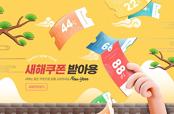 PSD 구름 편집이미지 손 새해 들기 이벤트 타이포그라피 신체부위 노란색 세일 소나무 쿠폰 할인쿠폰 기와담장 프로모션 이미지편집 자연요소 나무 문자 컬러 모션 기와 사람 담장 파일형식