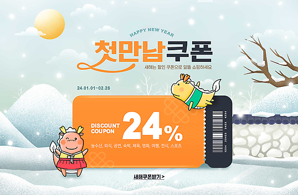 PSD 구름 편집이미지 한국전통 새해 윙크 이벤트 타이포그라피 사람없음 세일 주황색 만세 회색 달 용 비행 눈 한복 쿠폰 바코드 할인쿠폰 기와담장 2024년 갑진년 프로모션 청룡캐릭터 이미지편집 자연요소 문자 캐릭터 전통 컬러 모션 날씨 한국 표정 기와 담장 전통의상 연도 용캐릭터 청룡 파일형식