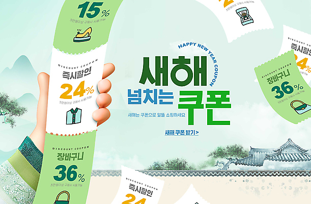 PSD 편집이미지 손 새해 한옥 들기 이벤트 타이포그라피 신체부위 연두색 세일 소나무 쿠폰 민트색 할인쿠폰 기와담장 프로모션 이미지편집 나무 문자 한국전통 컬러 고건축 모션 기와 사람 초록색 담장 파일형식