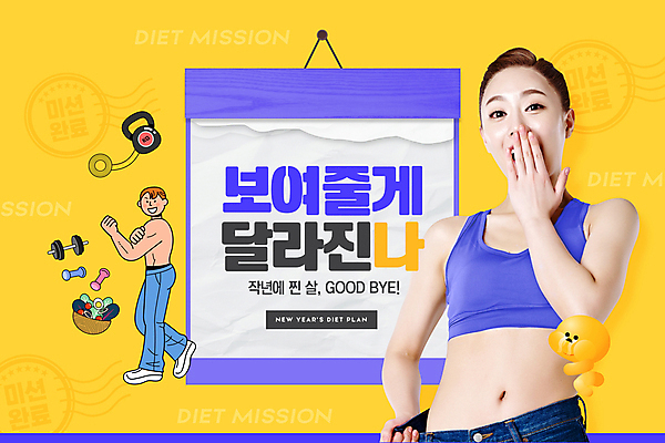 전신 PSD 편집이미지 여자 남자 다이어트 근육 새해 줄자 서기 20대 성인 타이포그라피 두명 노란색 건강관리 보라색 놀람 아령 샐러드 한국인 달력 잡기 결심 날씬함 입가림 자기관리 의료성형뷰티 성인만 이미지편집 문자 감정 음식 컬러 컨셉 모션 표정 자 건강 관리 사람 동양인 청년 가림 몸매 파일형식