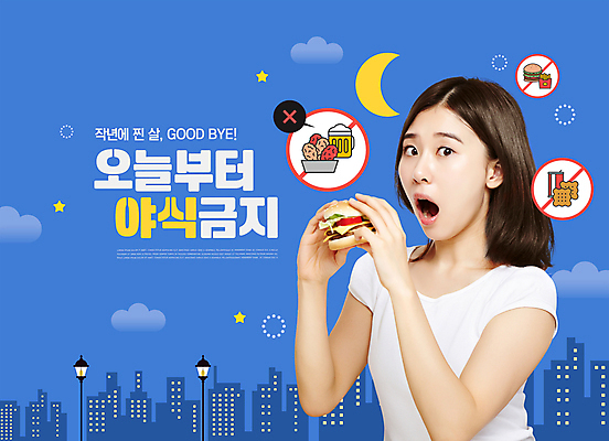 PSD 구름 편집이미지 여자 별 다이어트 가로등 새해 패스트푸드 한명 들기 빌딩 상반신 20대 성인 타이포그라피 건물 파란색 건강관리 놀람 한국인 금지 햄버거 달 야간 결심 먹기 야식 자기관리 성인여자한명만 이미지편집 자연요소 문자 1 건축물 공공시설 감정 컬러 컨셉 모션 표정 건강 관리 사람 동양인 청년 인스턴트 여자한명만 성인여자만 파일형식
