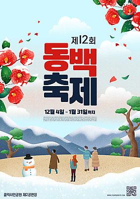 전신 PSD 편집이미지 여자 노년 남자 꽃잎 꽃 포스터 눈사람 산 풍경 여러명 성인 여행객 축제 눈 가리킴 소나무 겨울꽃 동백 QR코드 동백나무 눈덮임 이미지편집 자연요소 나무 식물 다수 컨셉 겨울 날씨 사람 손짓 파일형식