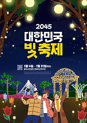 전신 PSD 나무 편집이미지 공원 여자 남자 꽃 포스터 겨울 야경 조명 성인 세명 친구 빛 여행객 축제 나뭇가지 셀프카메라 QR코드 셀카봉 성인만 지역축제 이미지편집 식물 계절 공공시설 관계 사람 사진촬영 야간 파일형식 풍경_경치