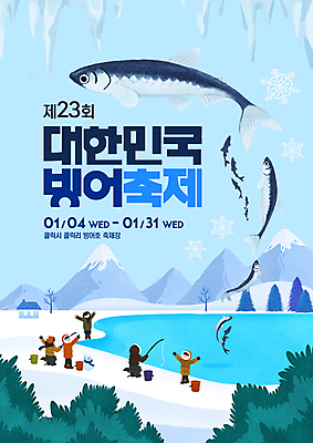 전신 PSD 나무 편집이미지 여자 남자 포스터 호수 겨울 하늘 낚시 눈꽃 어류 여러명 파란색 설원 얼음 축제 만세 눈 낚싯대 빙판 고드름 얼음낚시 빙어 빙어축제 지역축제 대한민국축제 이미지편집 자연요소 식물 계절 컬러 다수 모션 레저 날씨 눈_날씨 사람 수중동물 낚시용품 민물고기 파일형식
